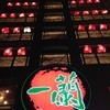 一蘭 本社総本店