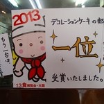 洋菓子工房 ボストン - 2013年のデコレーションケーキの部で、「厚生労働大臣賞」を増谷シェフが受賞