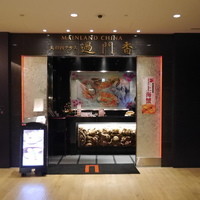 過門香 KITTE丸の内店 - 