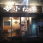 小松屋 - 