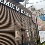 プレミアムカルビ 上大岡店 - 