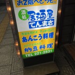 居酒屋 てんまさ - 