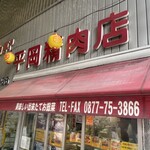 平岡精肉店 - 