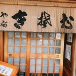 小岩やぶそば - 