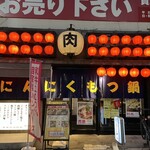 にくにくシゲル - 外観