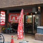 共平亭 - 店の外観