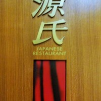 日本料理 「源氏」 ヒルトン名古屋 - 
