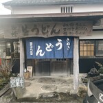 ヨコクラうどん - 