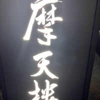 鉄板焼 摩天楼 東京スカイツリー・ソラマチ店 - 