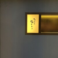 天ぷら 福たろう - 