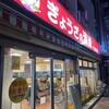 ぎょうざの満洲 千川駅前店