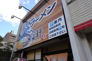 Ramenshokudourairakukenkyoudaiten - 