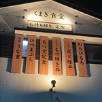 くまき食堂 - 