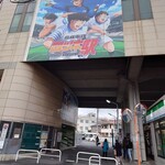 うなぎ 魚政 - 四ツ木駅はキャプテン翼でいっぱいです！