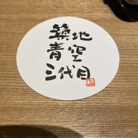 焼うおいし川  六本木凛華楼 - 