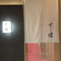 銀座 すし傳 - 