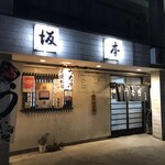 割烹 坂本屋 - 