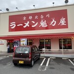 ラーメン魁力屋 - 