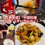 中国料理 水仙閣 - 