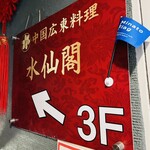 中国料理 水仙閣 - 