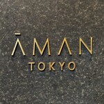 アルヴァ - アマン東京