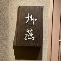 日本料理 柳燕 - 