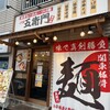 二代目 五衛門 西千葉店