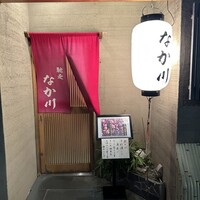 馳走 なか川 - 