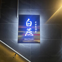 中国意境菜 白燕 - 