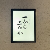 和食・寿司 一ふじニたか - 