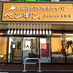 ペンギンベーカリー - 
