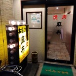 Yakiniku Azabu - 夜に目立つ黄色の看板。