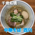 中華そば 西川 - 