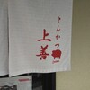 とんかつ上善