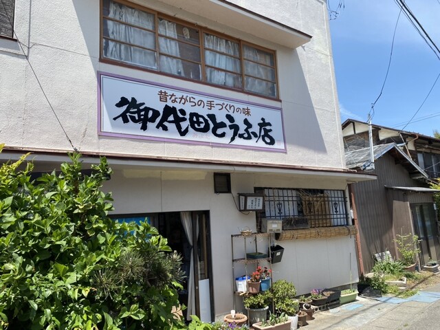 御代田豆腐店 - 須賀川（豆腐料理）の写真