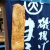 磯揚げまる天 内宮前店