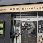 Keishouemmishimaekiminamiguchiten - 