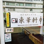 東華軒 国府津駅売店 - sign