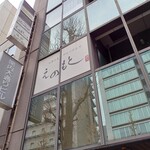 四季の肴 伊豆の隠れ家 えのもと - 