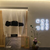 うなぎ四代目菊川 ヒルトンプラザウエスト大阪店 - 