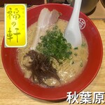 豚骨らーめん 福の軒 - 