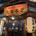 鳥銀本店 - 