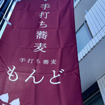 手打ち蕎麦 もんど - 