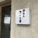 麺屋 さくら井 - 