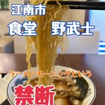 めしどころ 食堂 野武士 - 