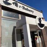 俺のBakery - 