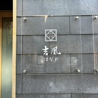 吉凰 はなれ - 
