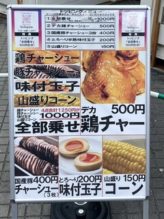 東京スタイルみそらーめん ど・みそ  - トッピングメニュー