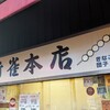 新雀 本店