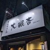 大銀杏 栄店